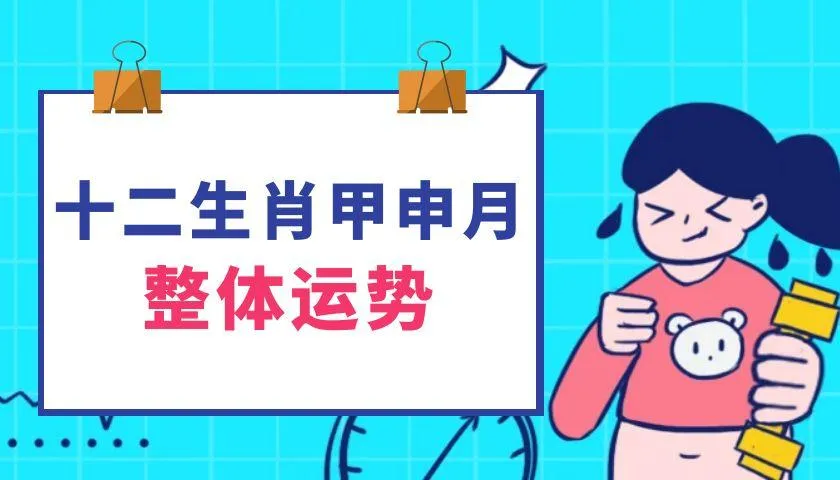生肖运势 | 2025乙巳年甲申月（2025年8月7日至9月7日）十二生肖运势