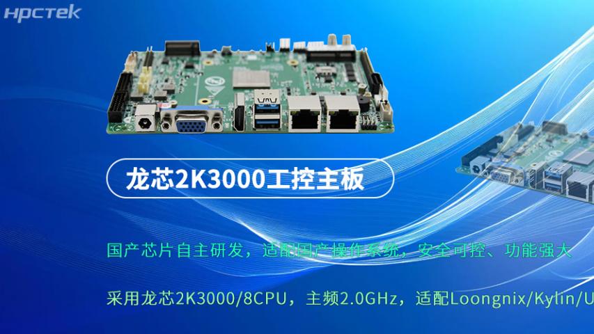 龙芯2K3000：强劲“芯”主板，为各行业落地应用提供支持