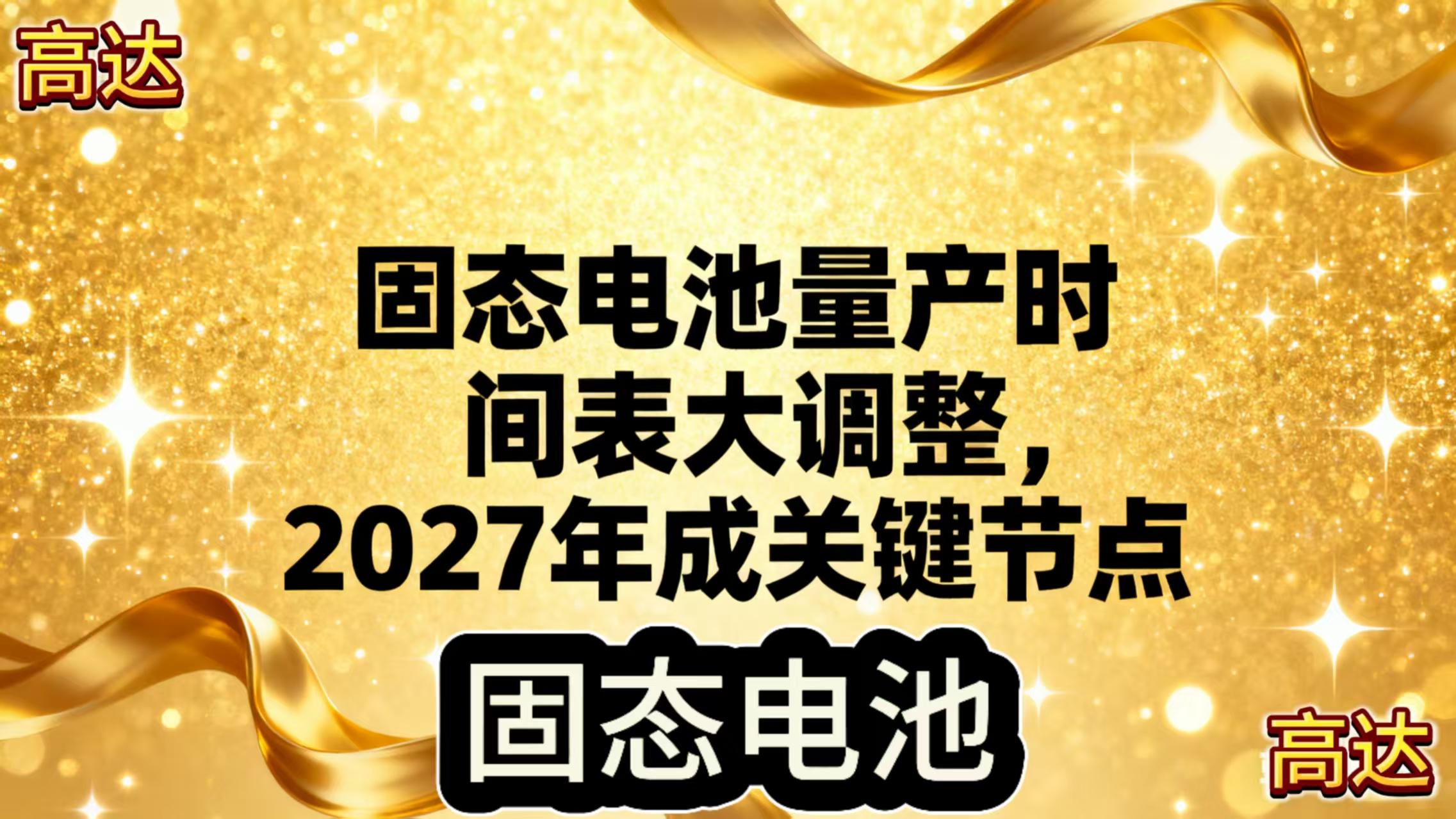 固态电池量产集体“定档”2027！这次不是画饼是真落地