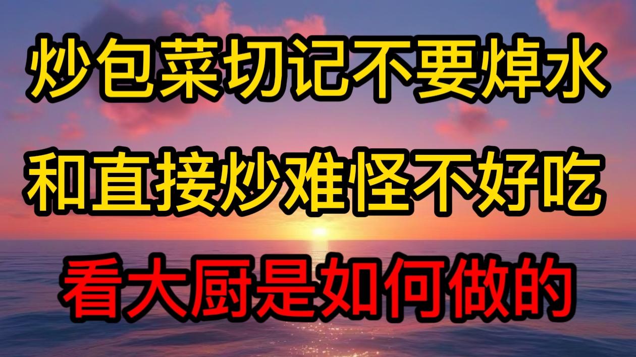 炒包菜，切记不要焯水和直接炒，难怪不好吃，看大厨是如何做的