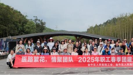 成都金牛卫健局金牛区人民医院“医路繁花情聚团队”团建活动