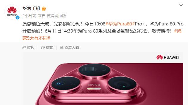 华为Pura 80系列开启预售 国产1英寸大底主摄成亮点