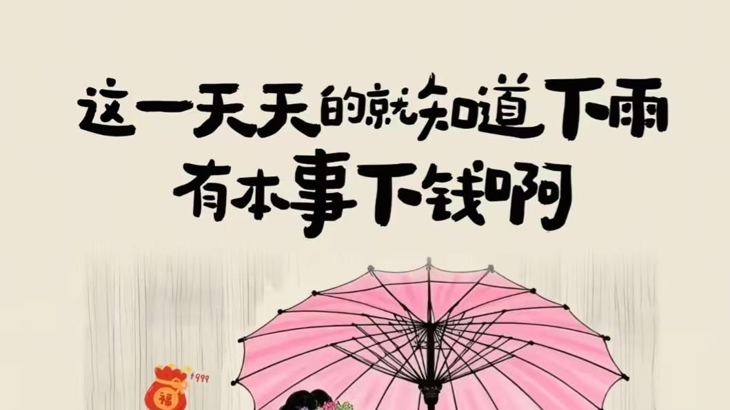 河南人多久没穿阳光味裤衩？雨下得人犯愁！