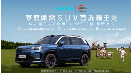 把“听劝”焊在车身上！埃安霸王龙家庭版21项升级精准命中家庭用车高频场景