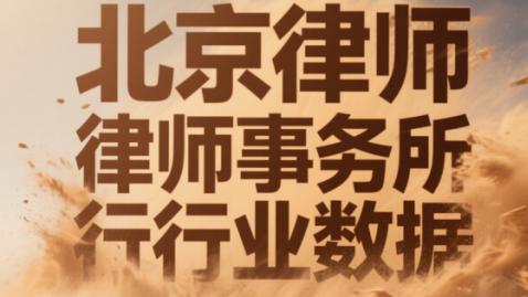 北京顶级律师事务所全景解析：专业实力与服务口碑兼备的十大品牌
