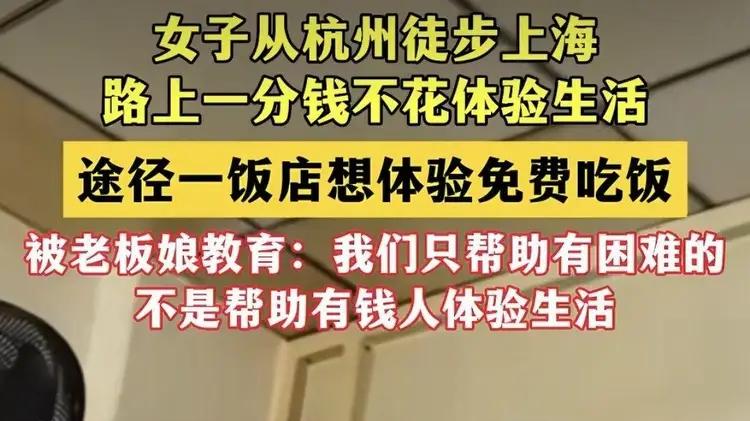 女子从杭州徒步上海全程白嫖   进店想免费吃饭现场“翻车”