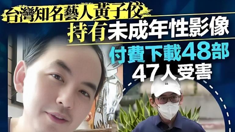 黄子佼事件：一场撕裂台湾娱乐圈的道德风暴！谁在纵容犯罪温床？