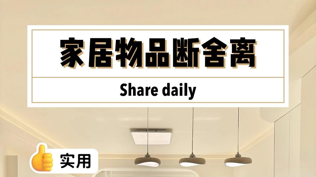 断舍离后：家里别置办这7个“大垃圾”，很快就嫌弃，扔都费劲