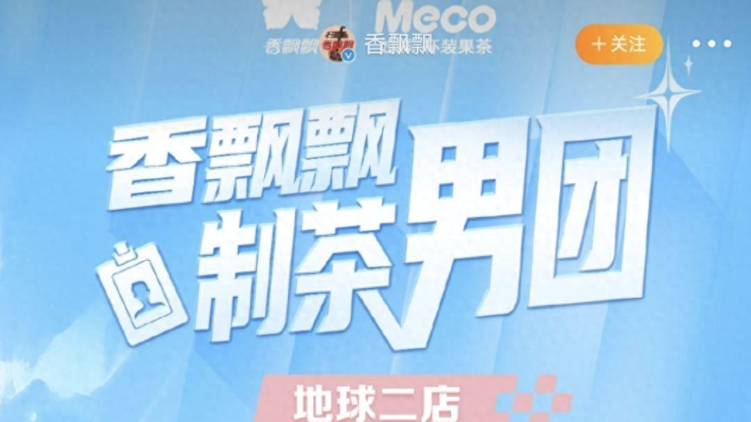 香飘飘搞选秀招聘，高颜值营销背后藏着什么？奶茶店还是偶像舞台？