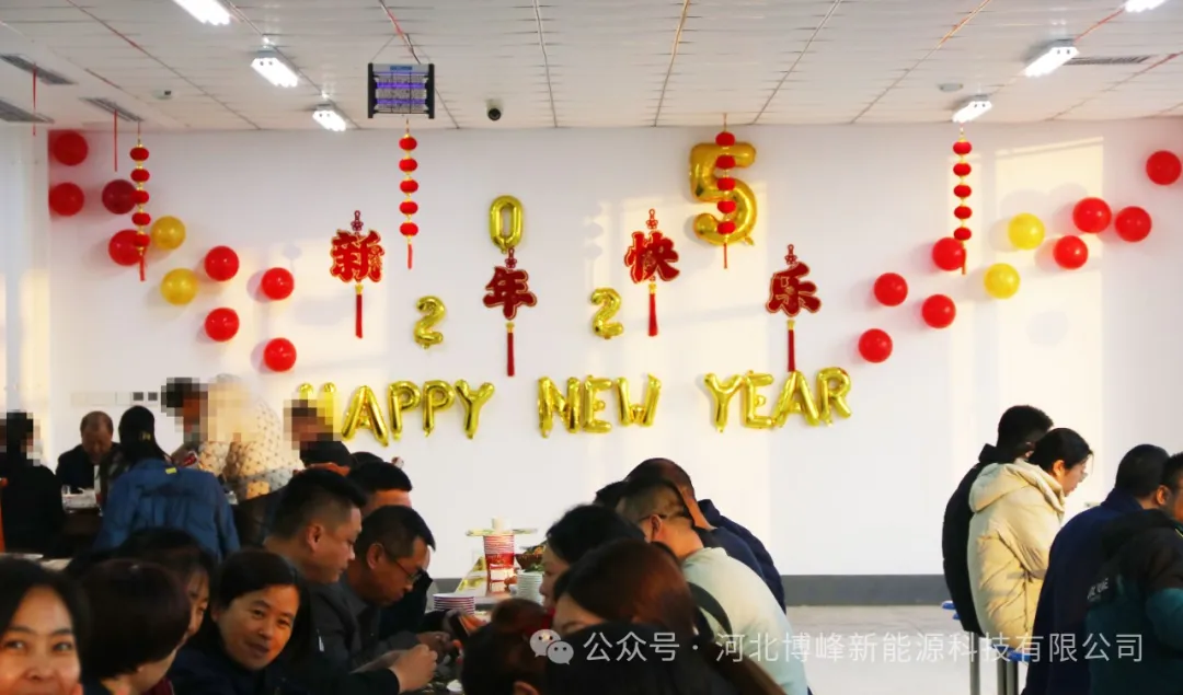 元旦同庆，博峰启航新征程 —— 河北博峰新能源科技有限公司庆元旦迎新年盛典纪实