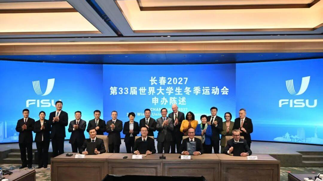 【关注】长春市成功申办2027第33届世界大学生冬季运动会