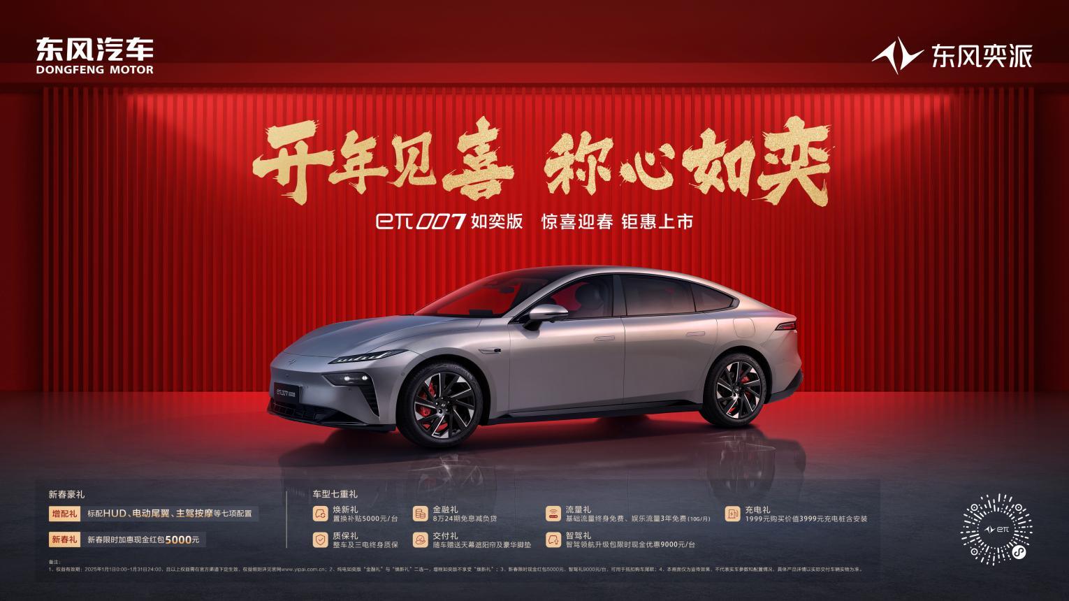 开年见喜  称心如奕！东风奕派eπ007如奕版迎春上市