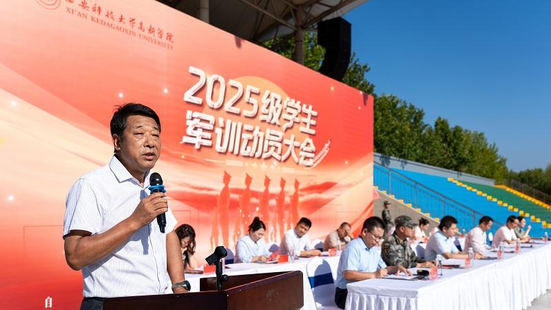 西安科技大学高新学院2025级学生军训动员大会隆重举行！