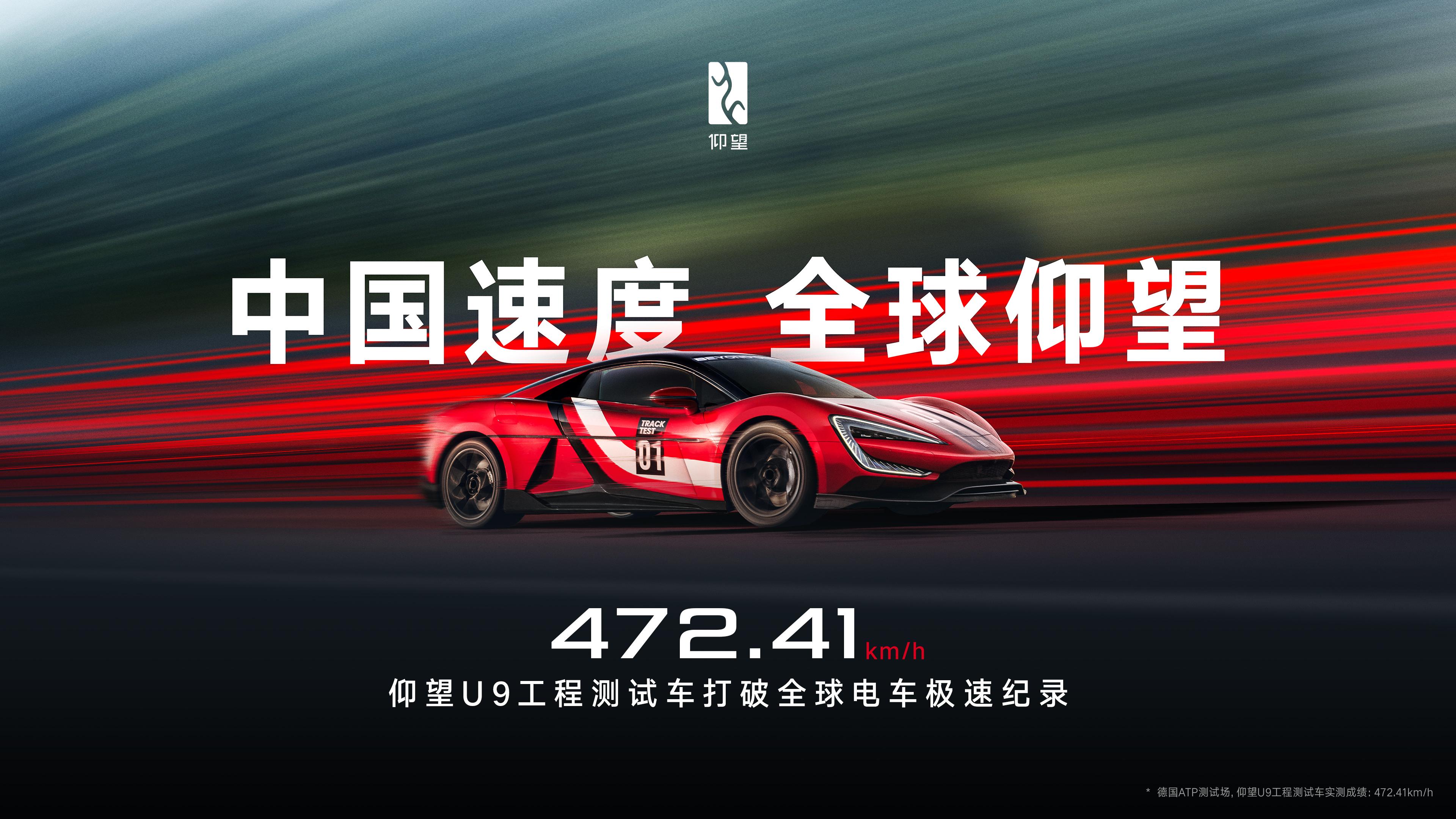 仰望U9赛道版破全球电车极速纪录