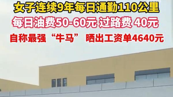 最强打工人出现了！郑州女孩工资4600，连续九年通勤110公里往返