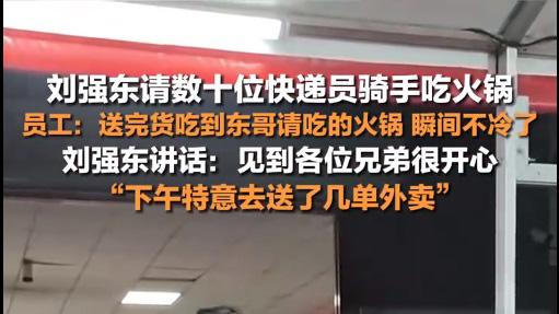 刘强东冒雨送外卖！亲述：今天给兄弟们的承诺都作数！