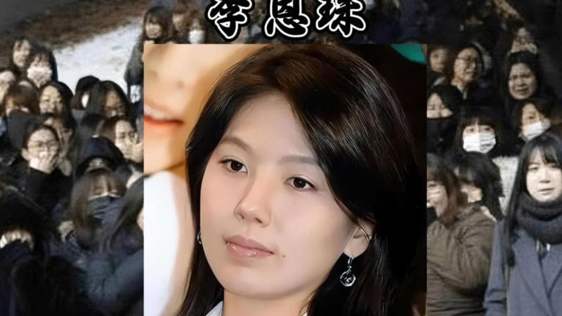 女演员李恩珠有多悲惨？颁奖礼服藏遥控器？遗物曝光受辱细节。