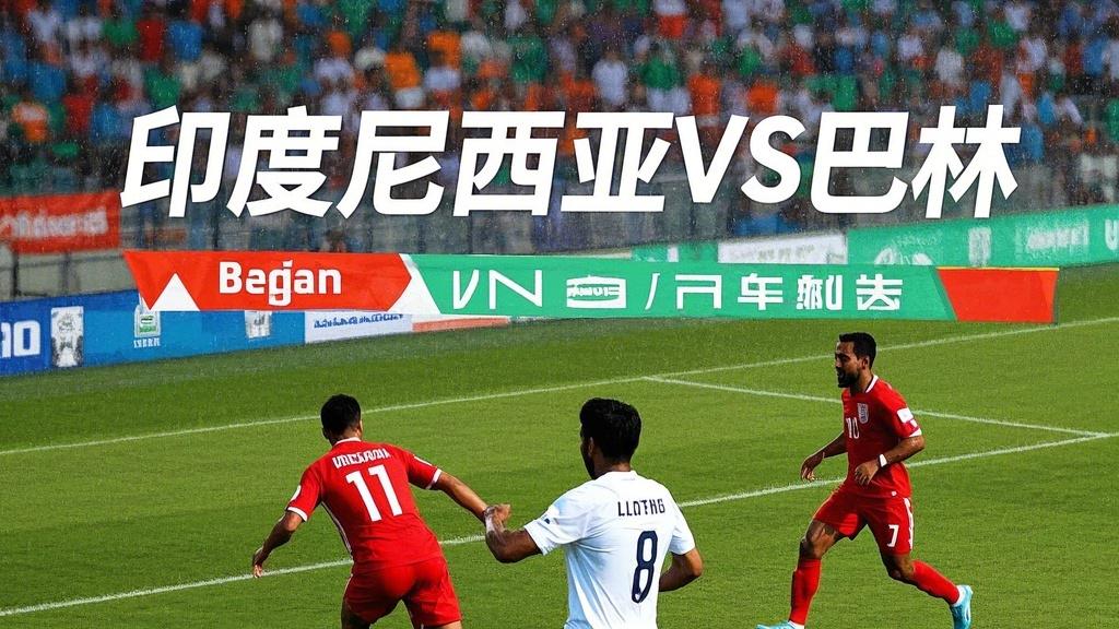 聚焦 3・25 足球赛场：多场比赛拉响冷门警报