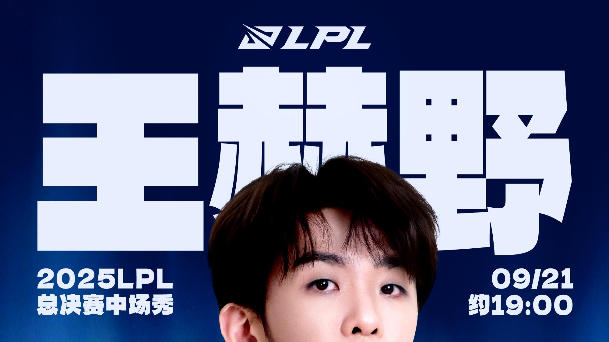 英雄联盟14周年庆典嘉宾公布：王赫野亮相LPL总决赛献唱
