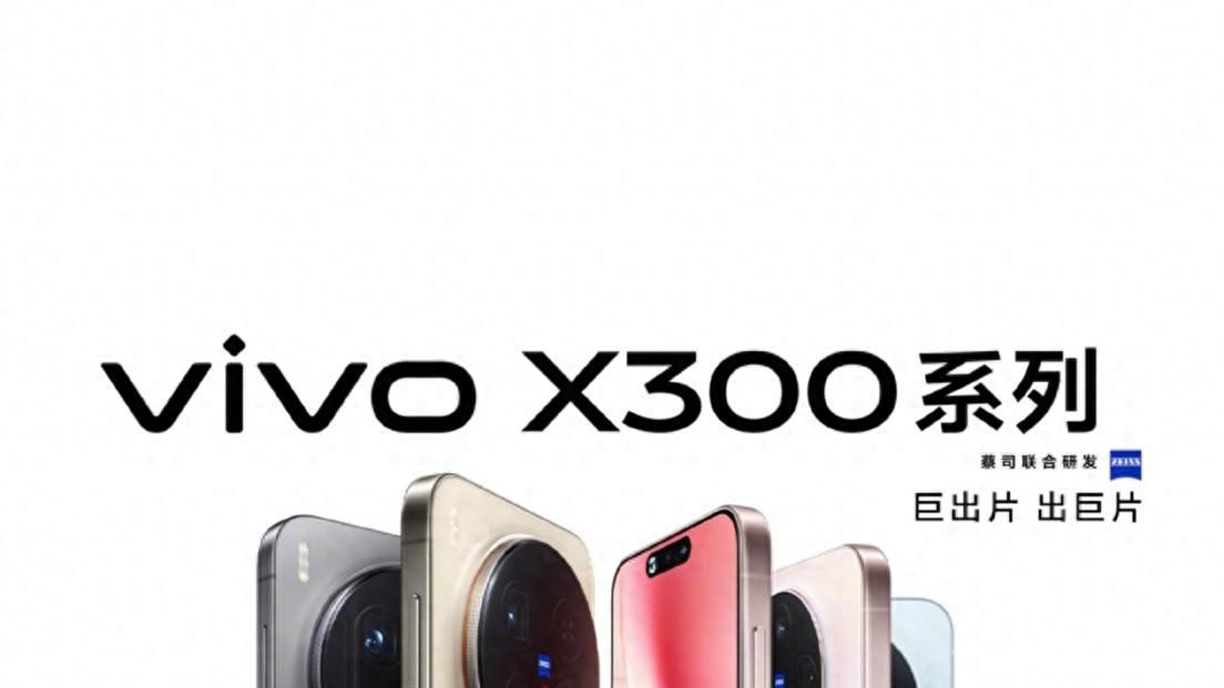 vivo X300系列屏幕升级，极致视觉体验即将隆重展示