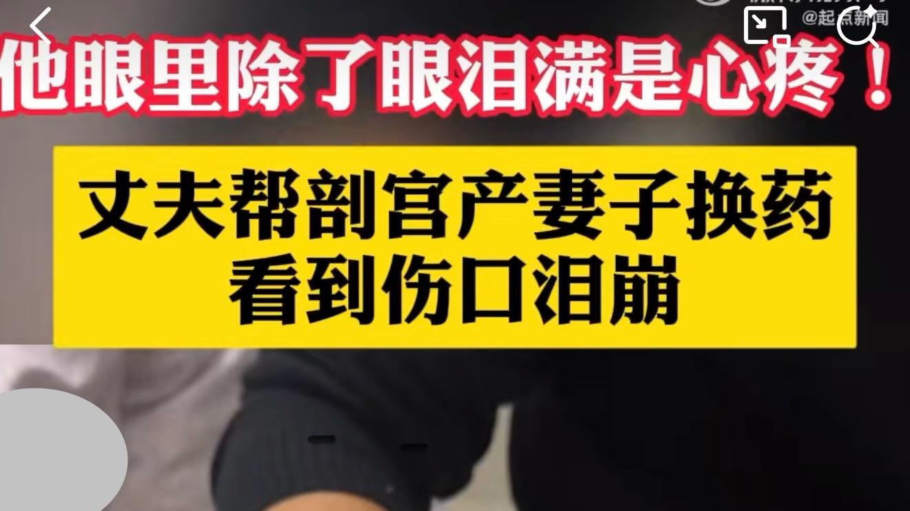 丈夫帮剖宫产妻子换药看到伤口泪崩