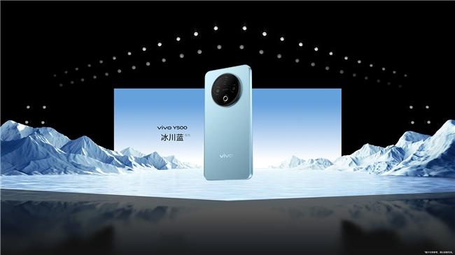 学生党闭眼入！vivo Y500颜值实力双在线，到手价也仅需1189元起