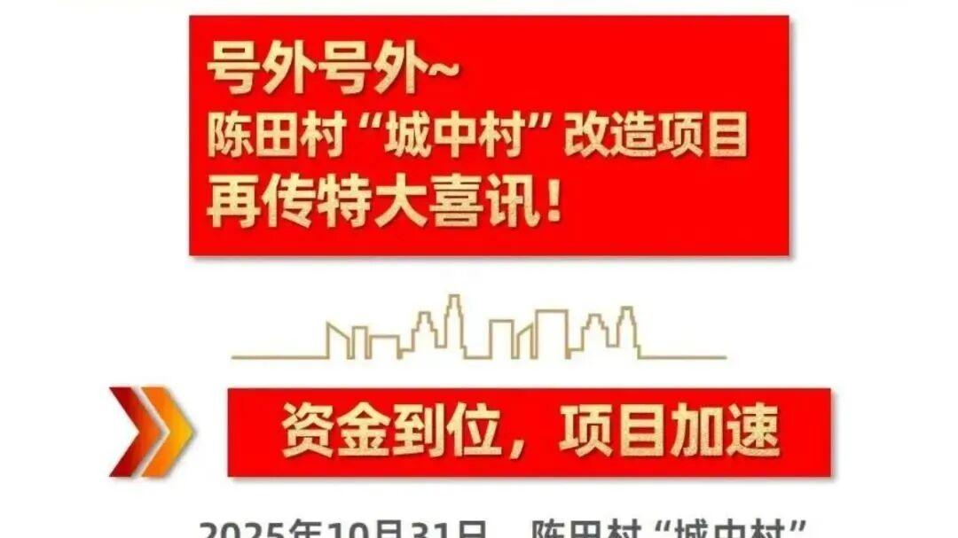 “救命钱”到账，新盘改名！白云陈田村，重生了！