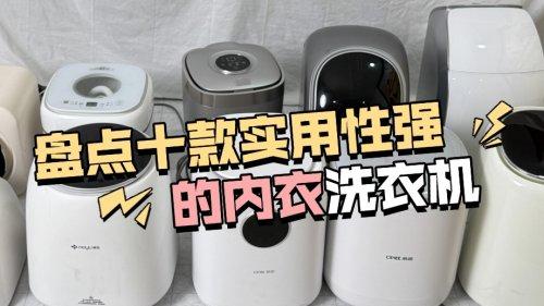 内衣洗衣机推荐哪款好？盘点十款实用性强的内衣洗衣机品牌！