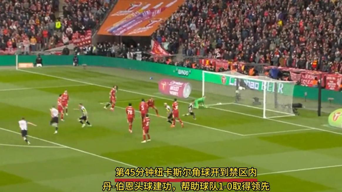 结束70年冠军荒！纽卡斯尔2-1利物浦，夺英格兰联赛杯冠军