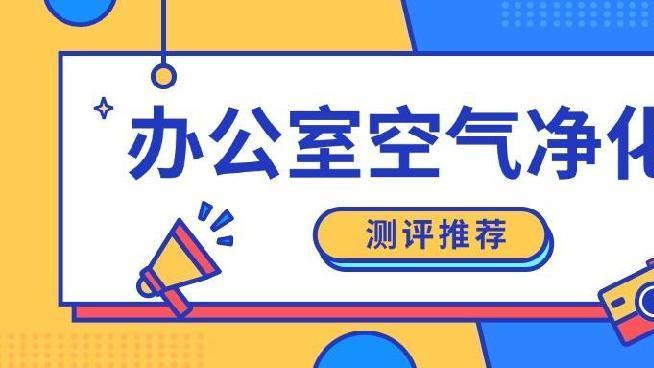 办公室烟民多烟味重？这款壁挂式空气净化器拯救你的呼吸健康