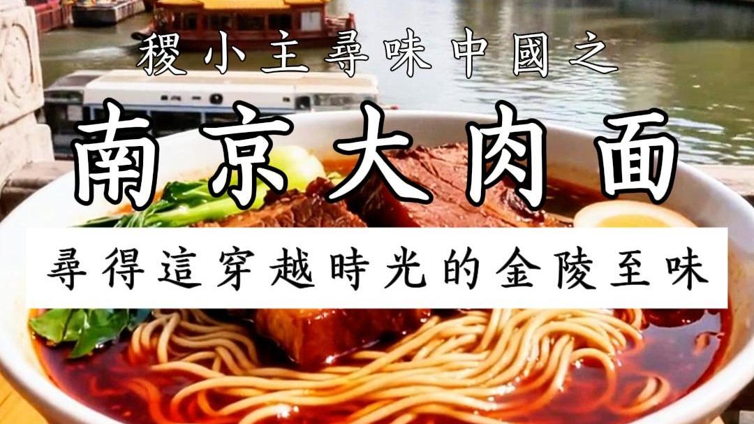 稷小主寻味中国｜南京大肉面：一碗肉香满，从家常到金陵硬菜