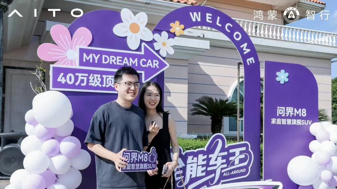 共鉴绿色出行新体验 ，问界M8纯电版在厦举办规模交付活动