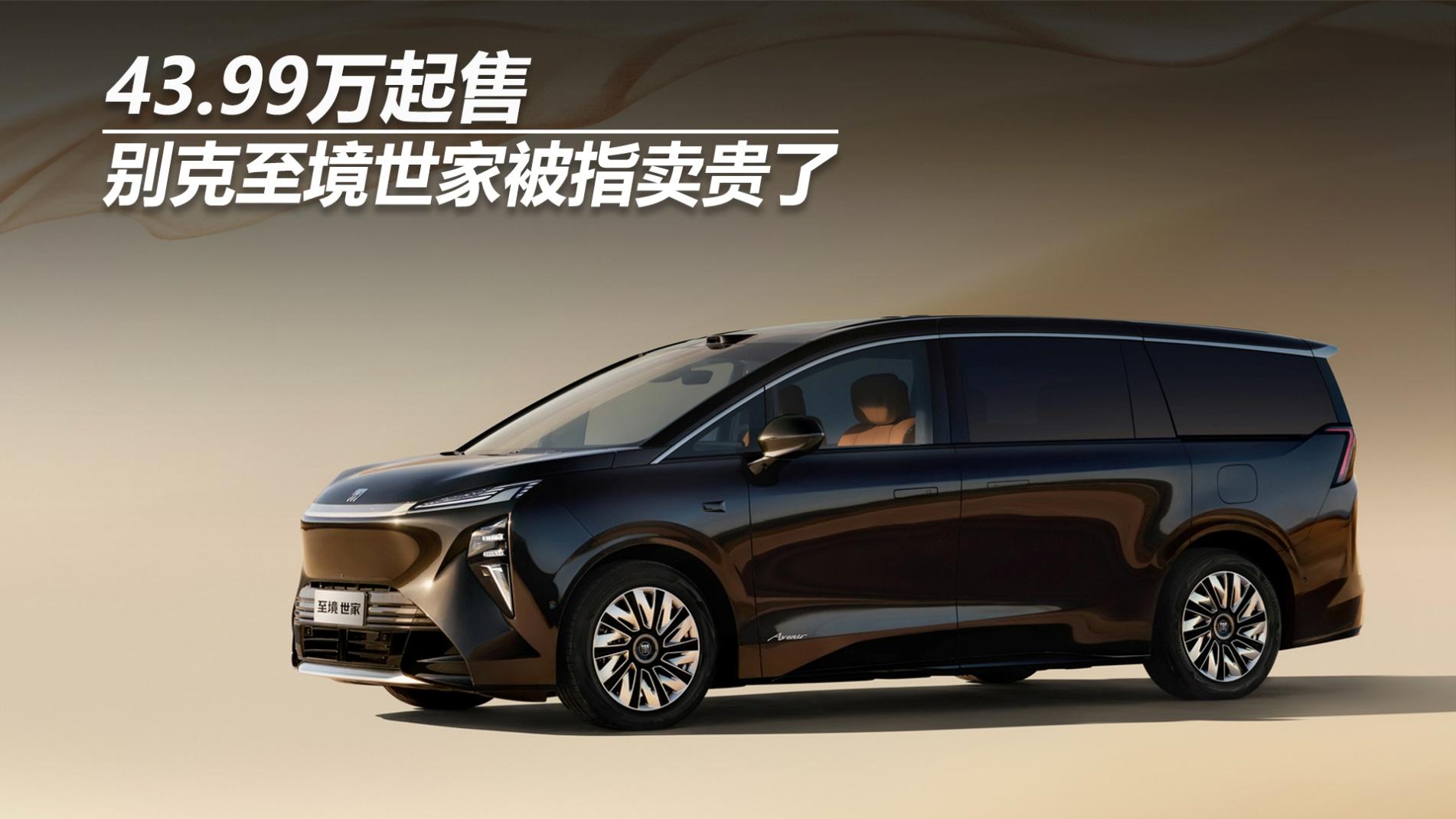 43.99万起售，别克至境世家被指卖贵了
