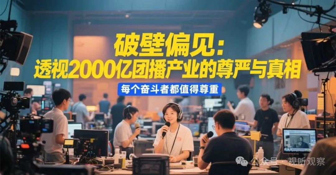 破壁偏见：透视2000亿团播产业的尊严与真相，每个奋斗者都值得尊重！