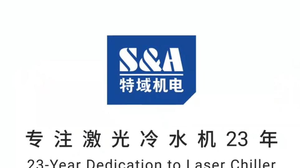 特域激光焊接冷水机：为不同焊接场景提供精准温控解决方案