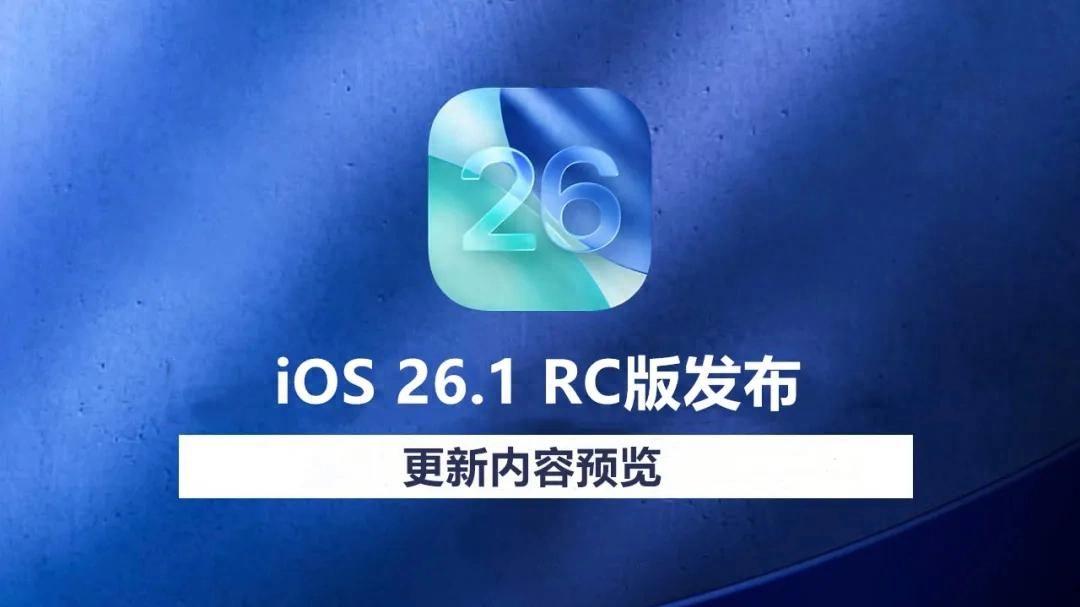 iOS26.1RC准正式版已发布，这三个新功能你用上了吗？