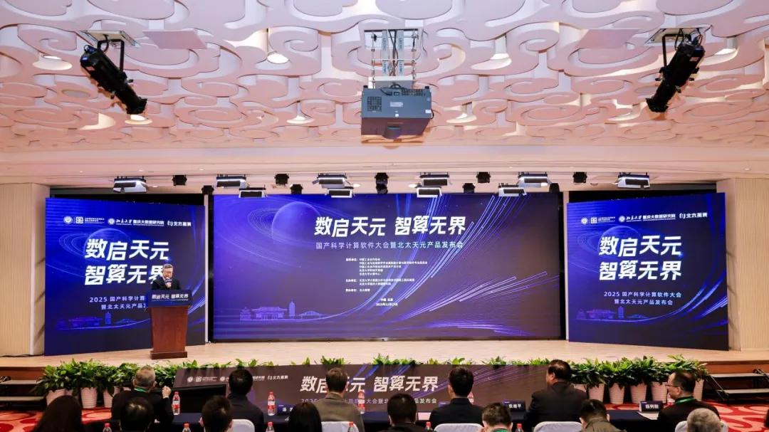 “数启天元，智算无界” | 2025国产科学计算软件大会暨北太天元产品发布会隆重召开