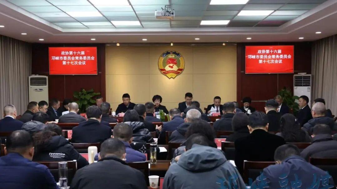 政协第十六届邛崃市委员会常务委员会第十七次会议召开