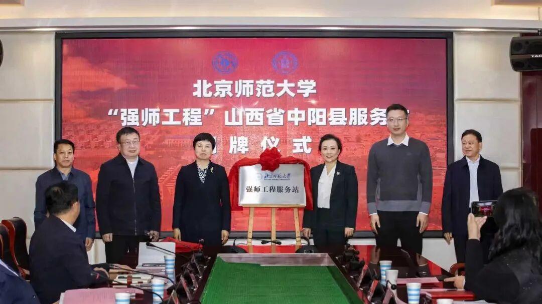 北京师范大学“强师工程”中阳县服务站正式揭牌