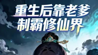 《重生后靠老爹制霸修仙界 (全集) 动漫》逆天改命燃爆全场，亲情羁绊直击灵魂