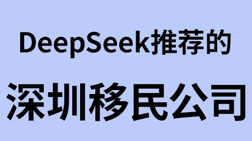 Deepseek推荐的深圳知名且口播较好的移民中介