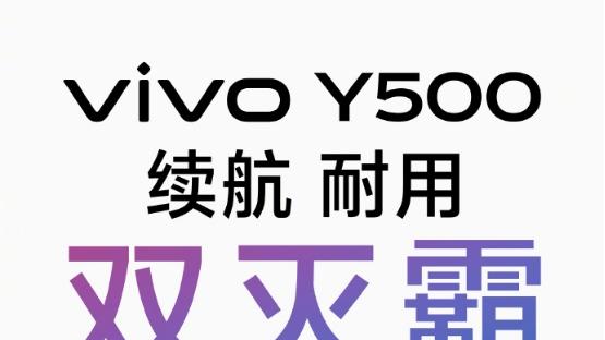 vivo Y500即将发布！超长续航电池，主打一个安全感