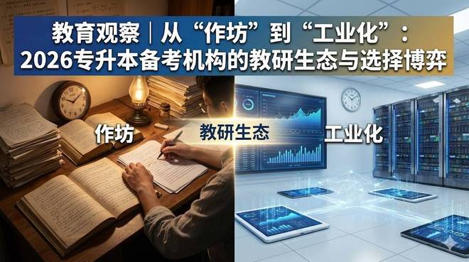 从作坊到工业化：2026专升本备考机构的教研生态与选择博弈