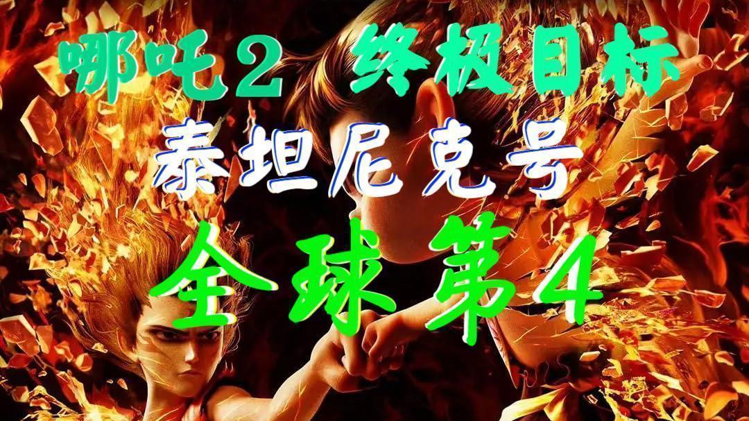 《哪吒2》全球票房放缓 总票房$20.68亿 今日将正式登顶全球第五向全球第四冲刺