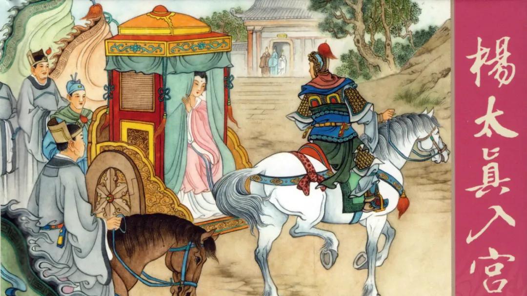 经典连环画《杨太真入宫》：杨贵妃的崛起