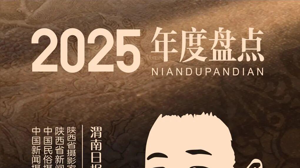 【2025年度盘点】渭南日报记者崔正博：在生命的景深处彰显存在