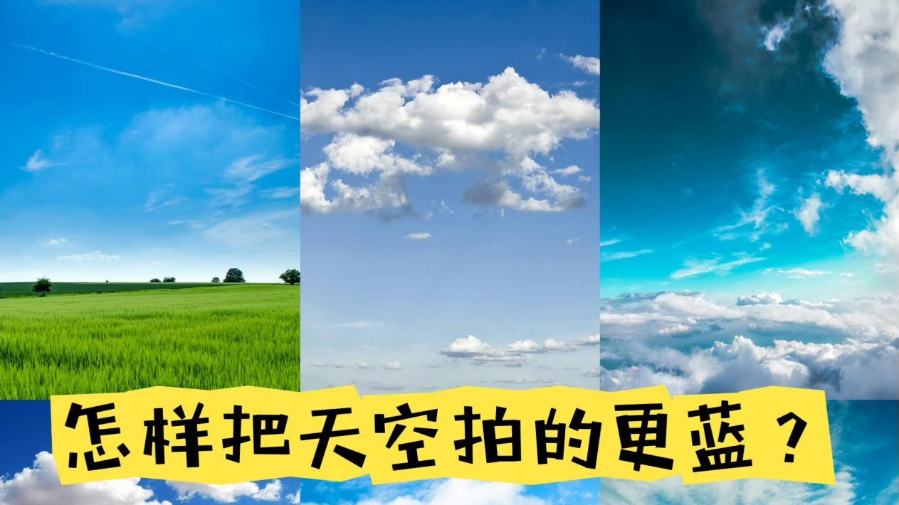 拍天空总发灰？7个技巧让蓝天蓝到发光！