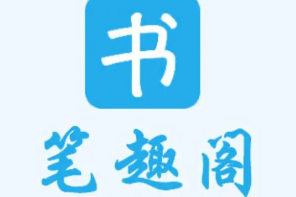 法院终审认定“笔趣阁”为网文盗版代名词，判决商标无效