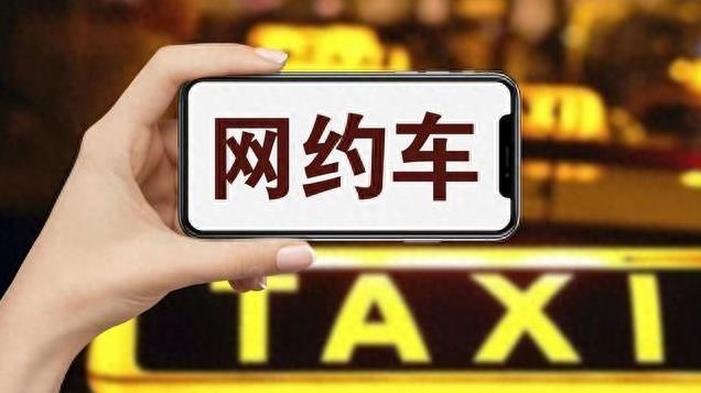 网约车盛行，路边出租车遭 “冷遇”，我的所见所感