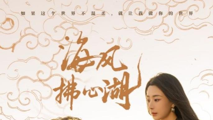 《海风拂心湖》短剧完整版免费在线观看播放全99集未删减版《海风拂心湖》短剧百度网盘夸克网盘免费资源分